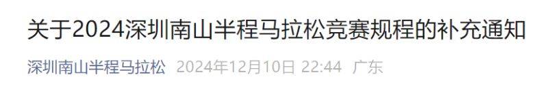 2024深圳南山半程马拉松竞赛规程补充内容