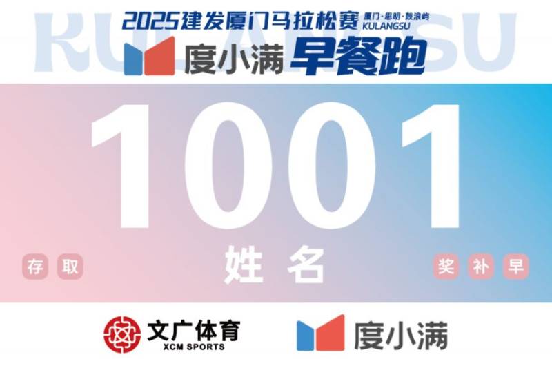 2025厦门马拉松鼓浪屿早餐跑赛事攻略（时间＋地点＋路线）（4）