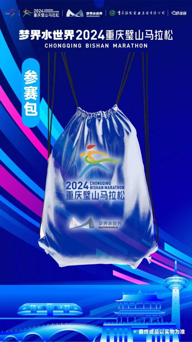 2024重庆璧山马拉松参赛服+参赛包样式（2）