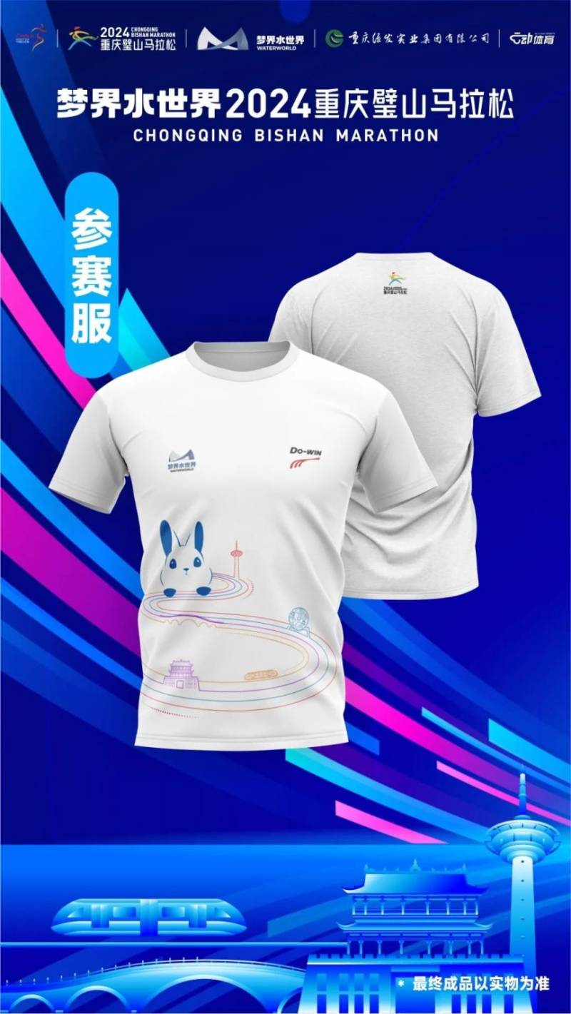 2024重庆璧山马拉松参赛服+参赛包样式