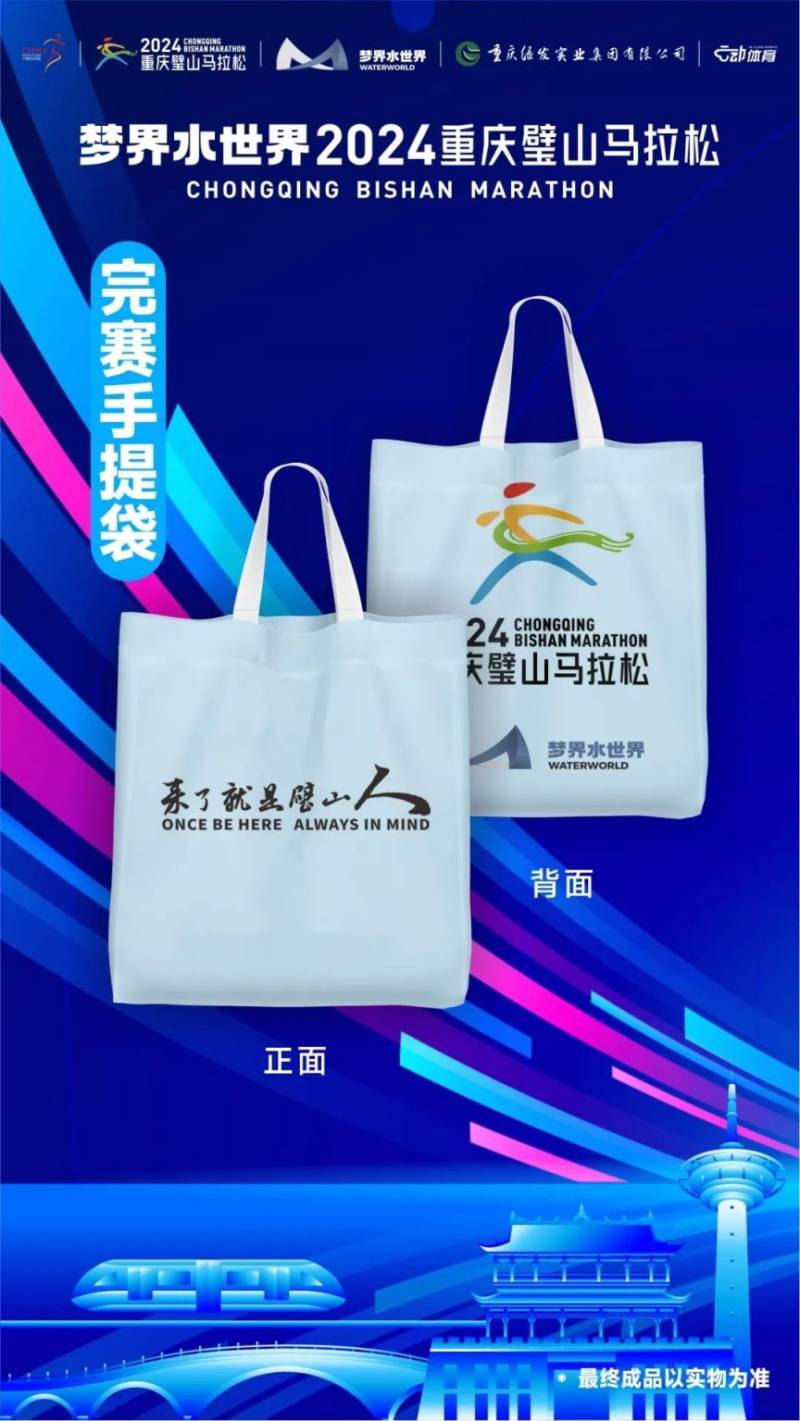 2024重庆璧山马拉松参赛服+参赛包样式（4）