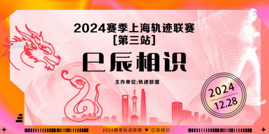 2024赛季上海轨迹联赛第三站-巳辰相识(赛事规程)
