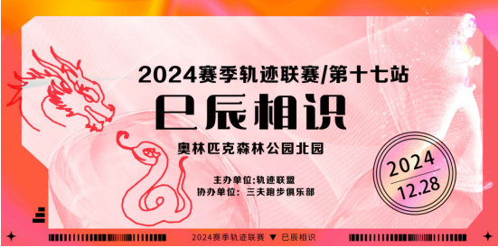 2024赛季北京轨迹联赛第17站-巳辰相识(赛事规程)