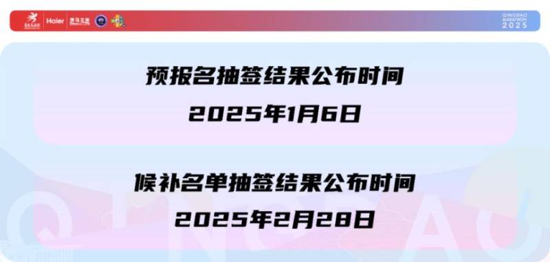 2025青岛马拉松报名最新消息（持续更新）（2）