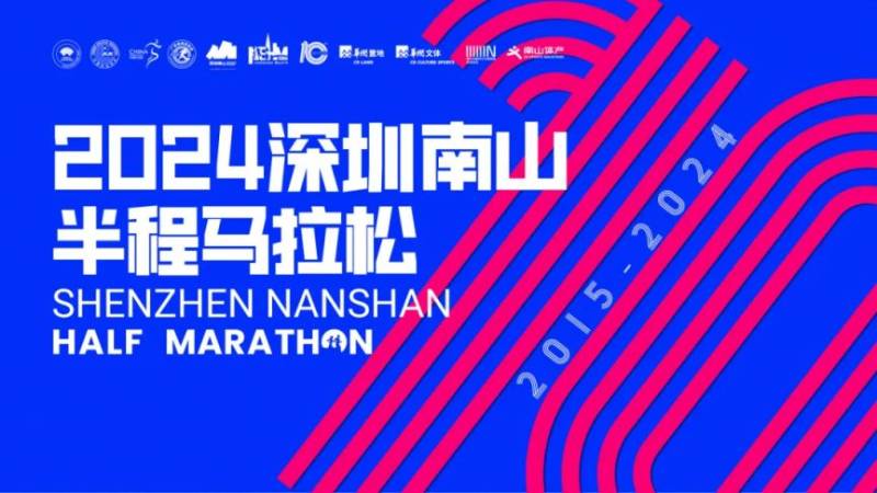 2024深圳南山半程马拉松起跑时间