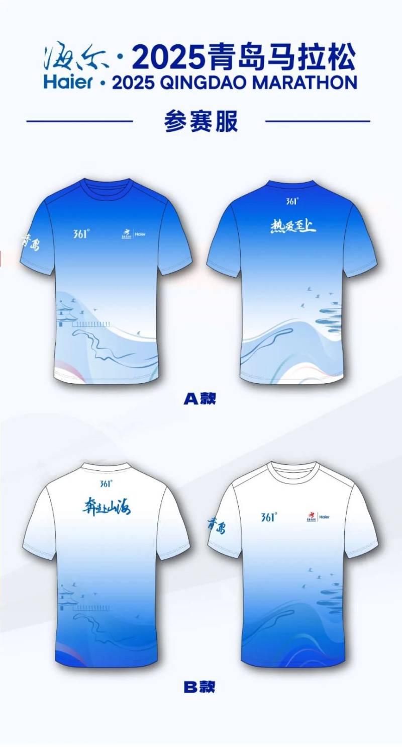 海尔·2025青岛马拉松赛事服装