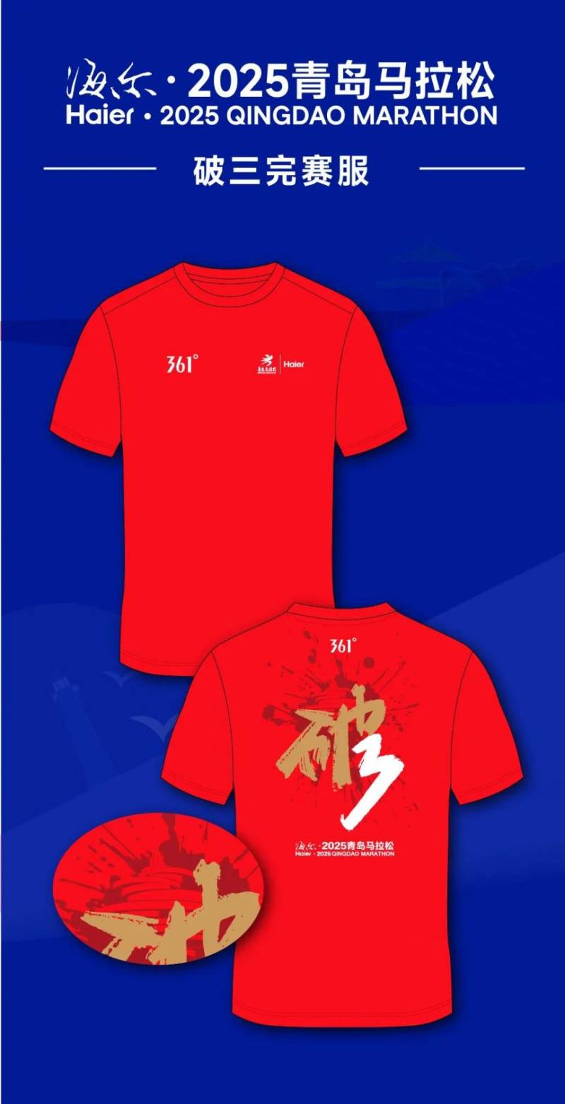 海尔·2025青岛马拉松赛事服装（2）
