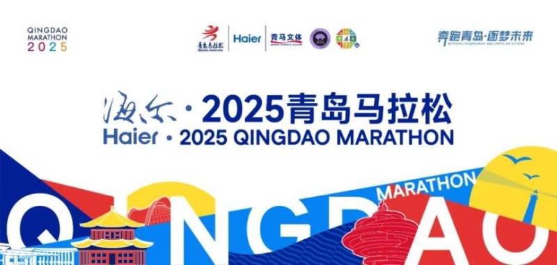 海尔·2025青岛马拉松竞赛规程（7）
