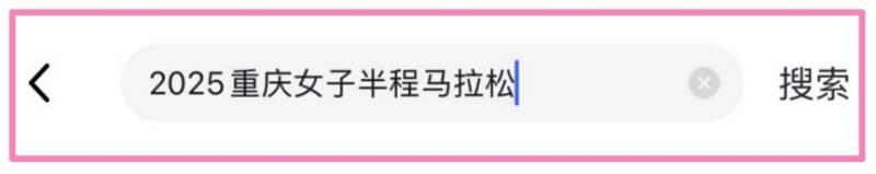 2025重庆女子半程马拉松报名入口在哪里？
