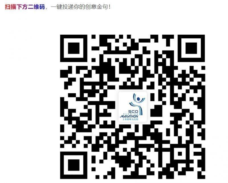 2024上合昆明马拉松加油金句征集报名入口