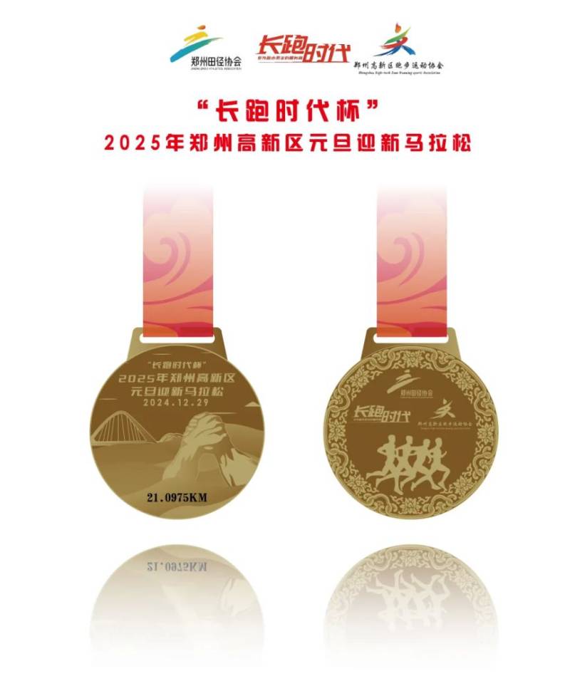 2025郑州高新区元旦迎新马拉松奖牌样式 2025郑州高新区元旦迎新马拉松奖牌样式