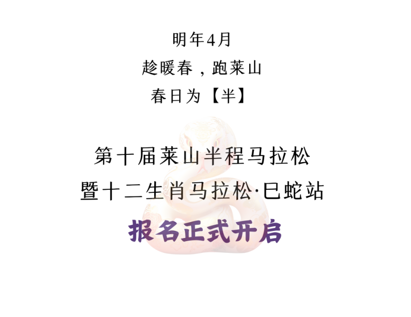 2025第十届莱山半程马拉松(赛事规程)