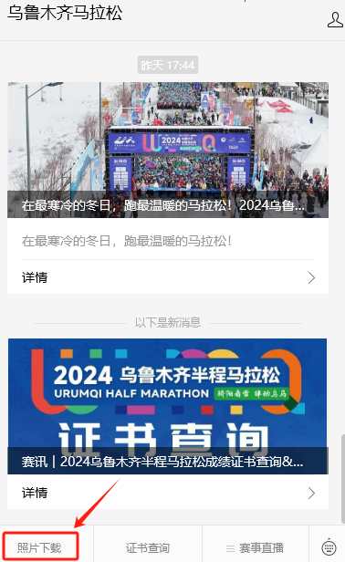2024乌鲁木齐半马照片怎么下载