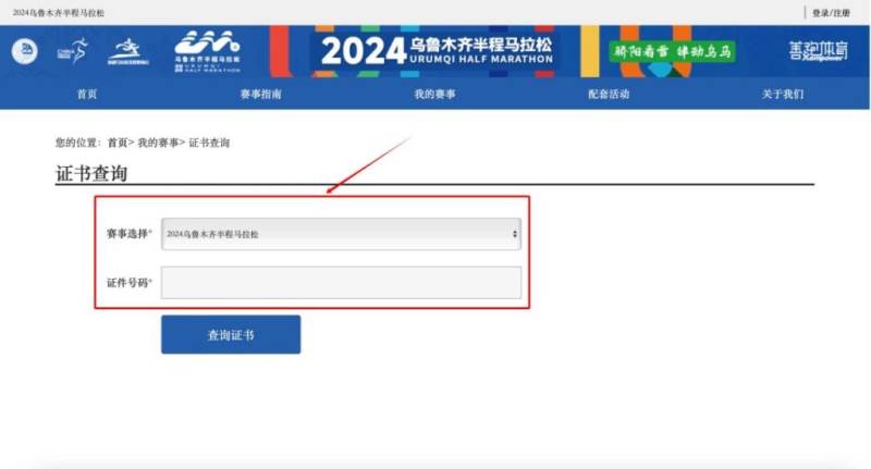 2024乌鲁木齐半程马拉松成绩证书查询方式（2）