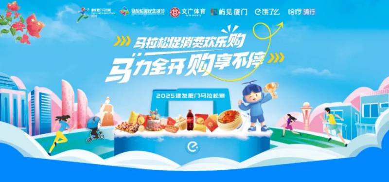 2025厦门马拉松体育促消费欢乐购（百万红包+吃住行游福利）