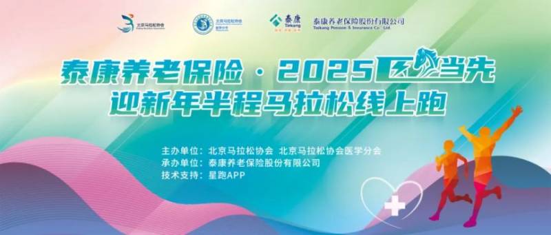 2025北京“医”马当先迎新年半程马拉松线上跑活动攻略（活动时间+报名流程+参赛须知）