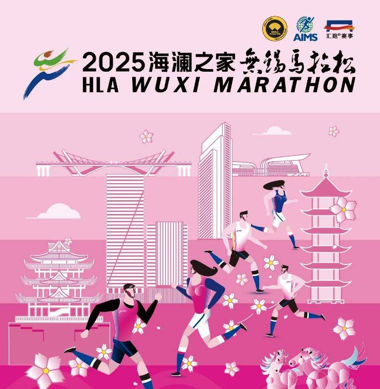 2025年无锡马拉松赛事全攻略