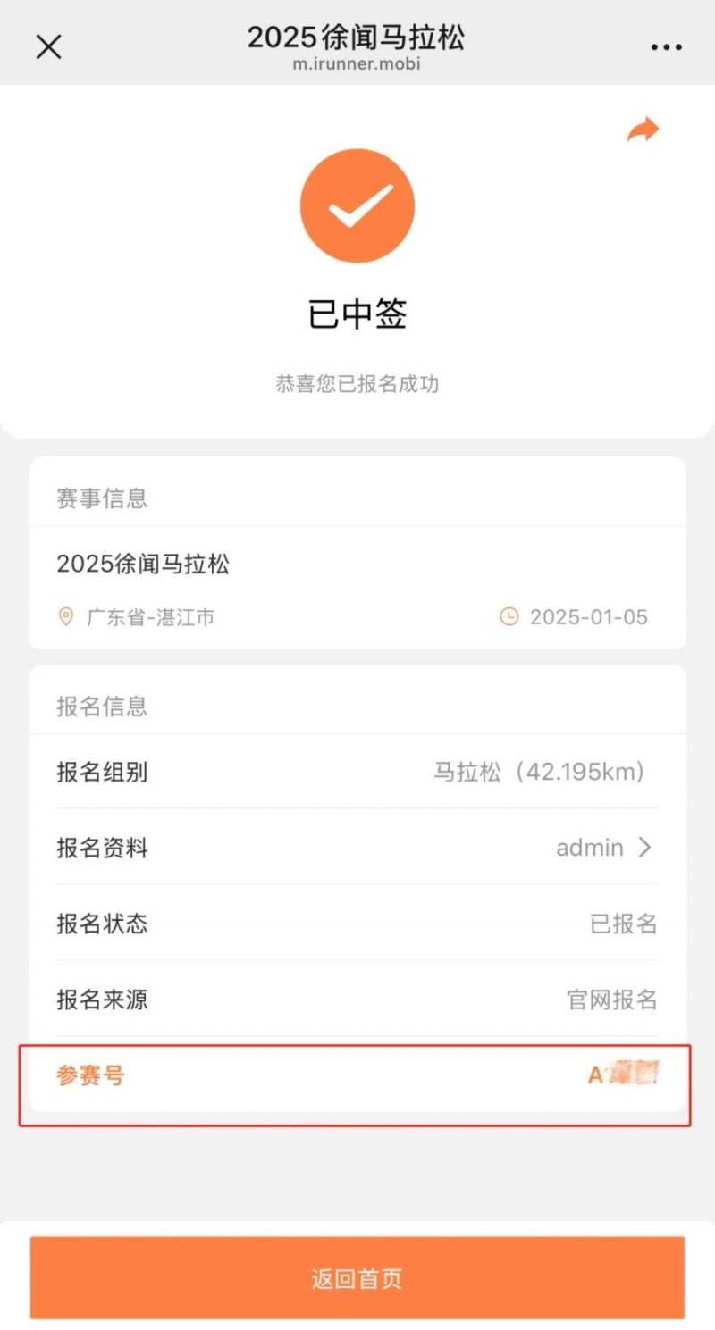 2025徐闻马拉松选手参赛号查询（方式＋入口）（2）