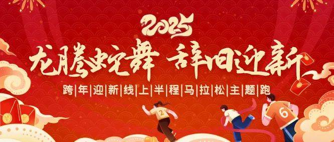 2025北京跨年迎新跑/线上半程马拉松活动汇总