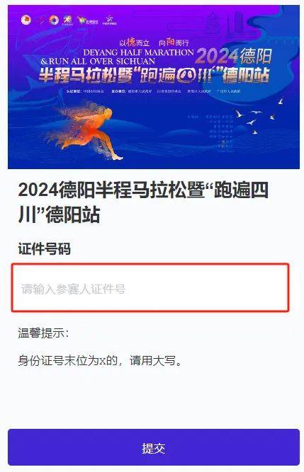 2024德阳马拉松参赛号码查询入口+步骤（2）