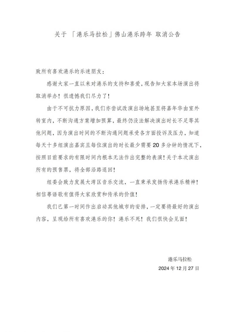 佛山港乐马拉松音乐嘉年华活动取消通知