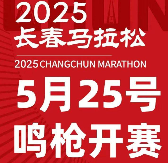 2025长春马拉松比赛时间公布了吗？