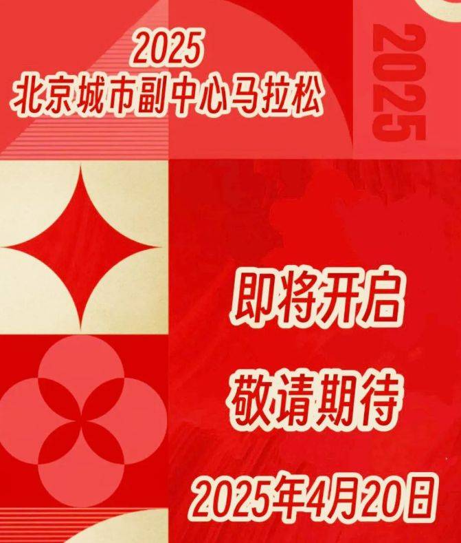 2025北京城市副中心马拉松最新消息