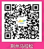 荆州马拉松公众号怎么报名参赛2025