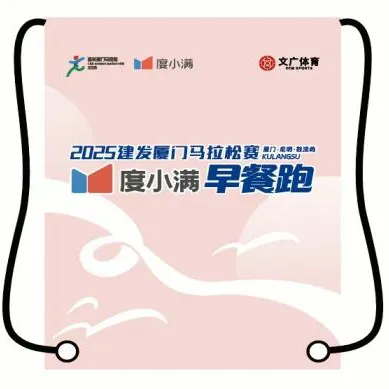2025厦门马拉松鼓浪屿早餐跑领物指南（时间＋地点＋流程＋物资）（2）