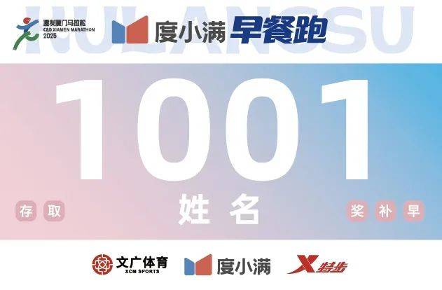 2025厦门马拉松鼓浪屿早餐跑领物指南（时间＋地点＋流程＋物资）（4）