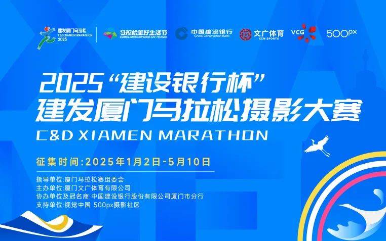 2025厦门马拉松摄影大赛征集活动（报名入口+要求+奖金）