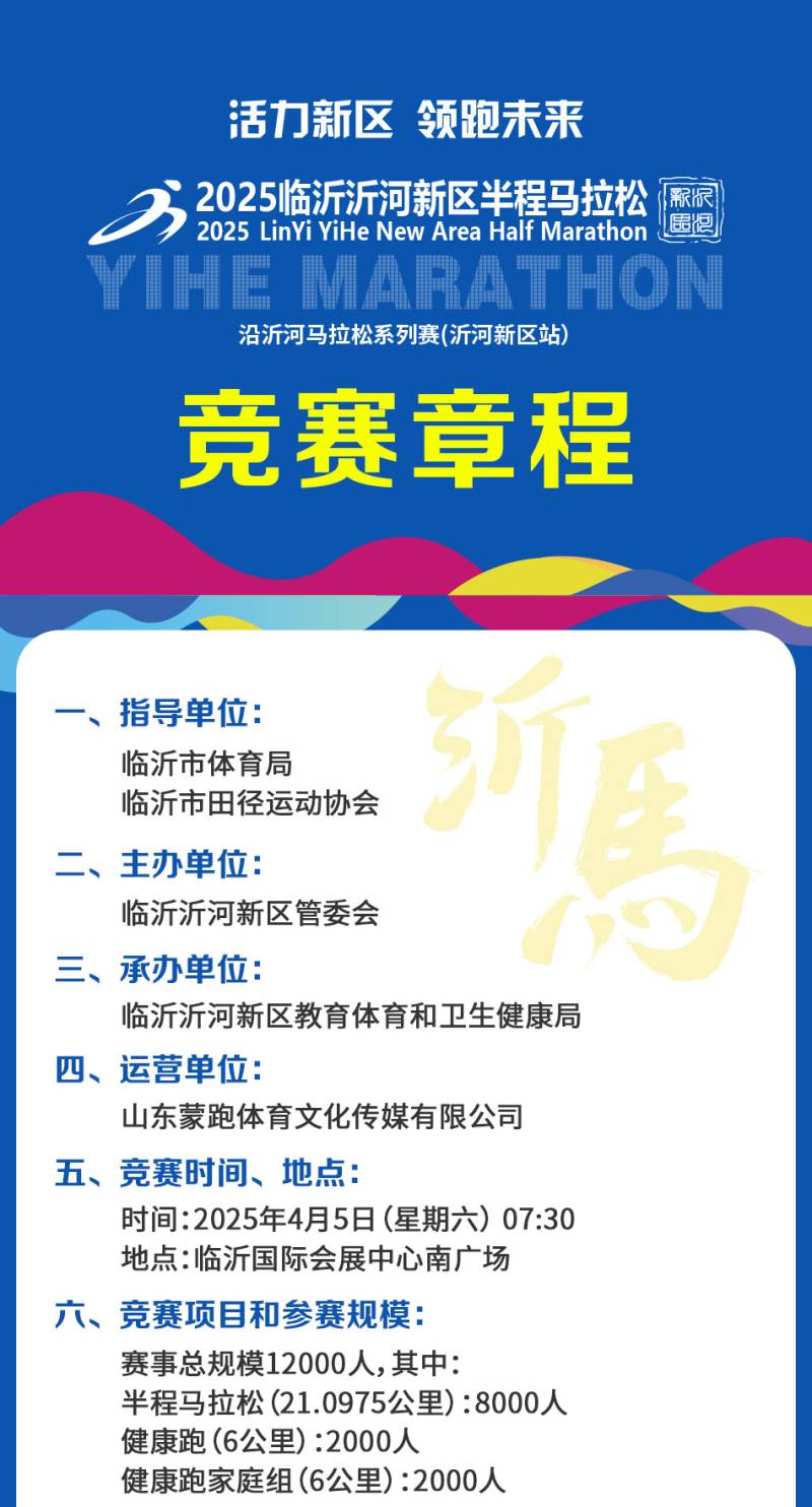 2025临沂沂河新区半程马拉松(赛事规程)