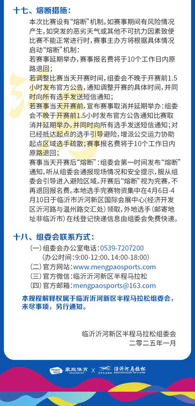 2025临沂沂河新区半程马拉松(赛事规程)（13）