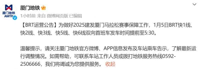 2025厦门马拉松BRT运营调整方案（路线＋时间）