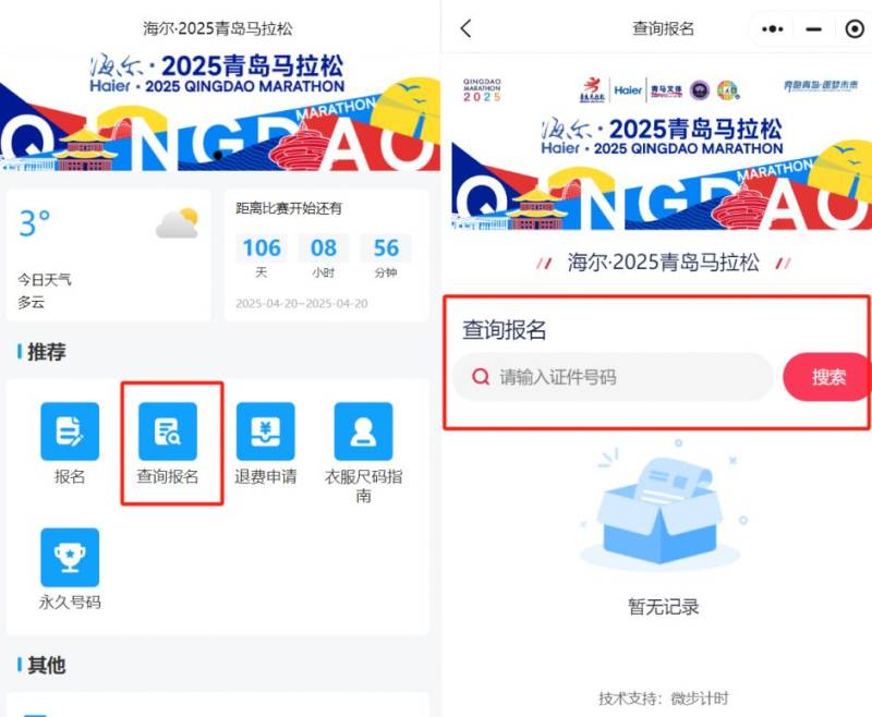 2025青岛马拉松中签查询步骤（2）