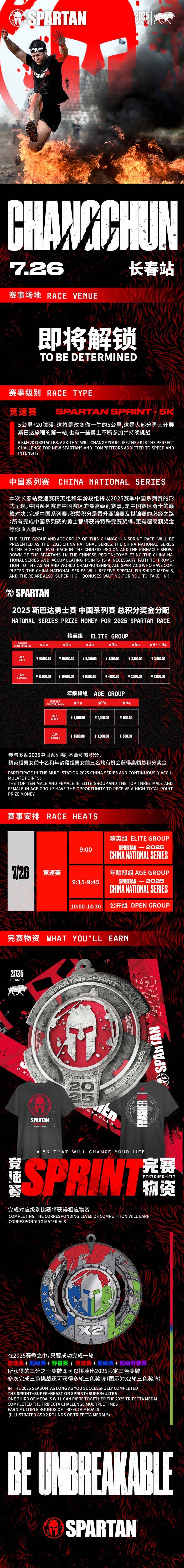 2025斯巴达勇士赛长春站(赛事规程)