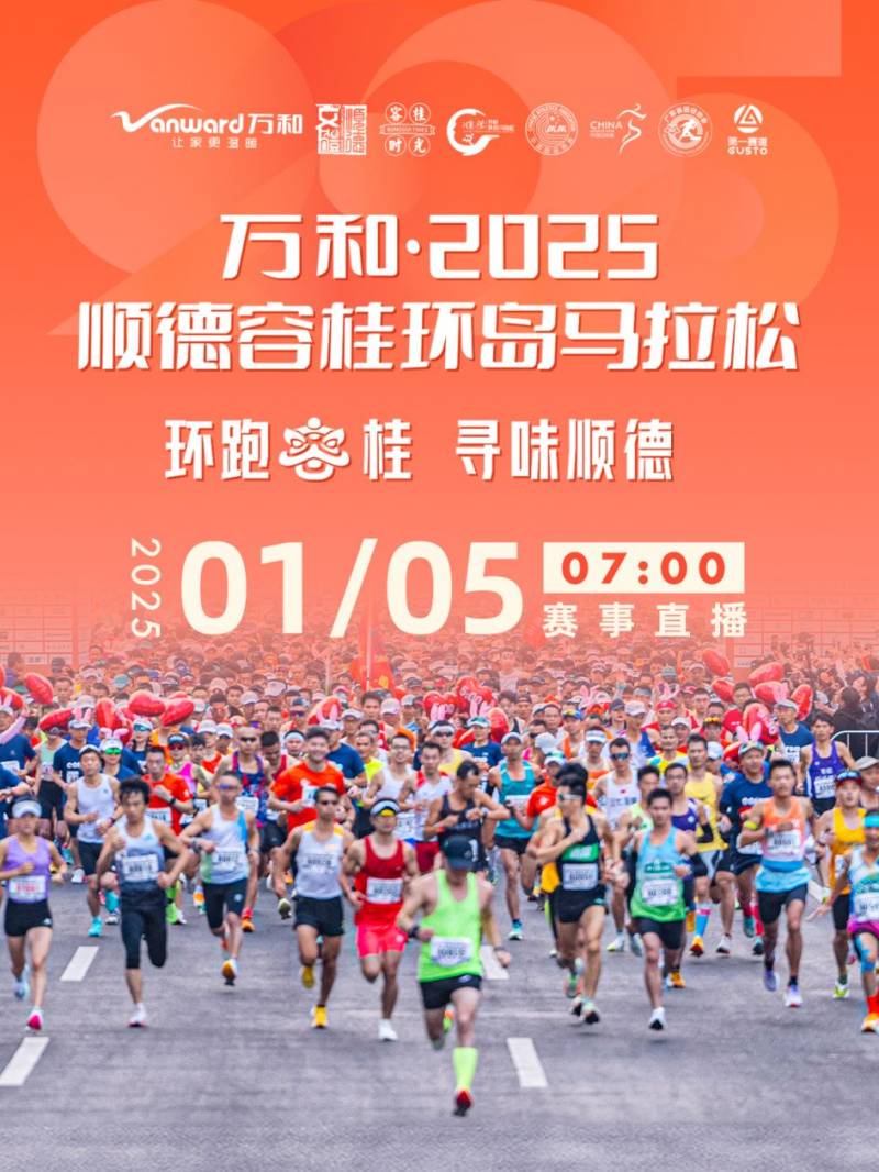 2025顺德容桂环岛马拉松直播入口+时间