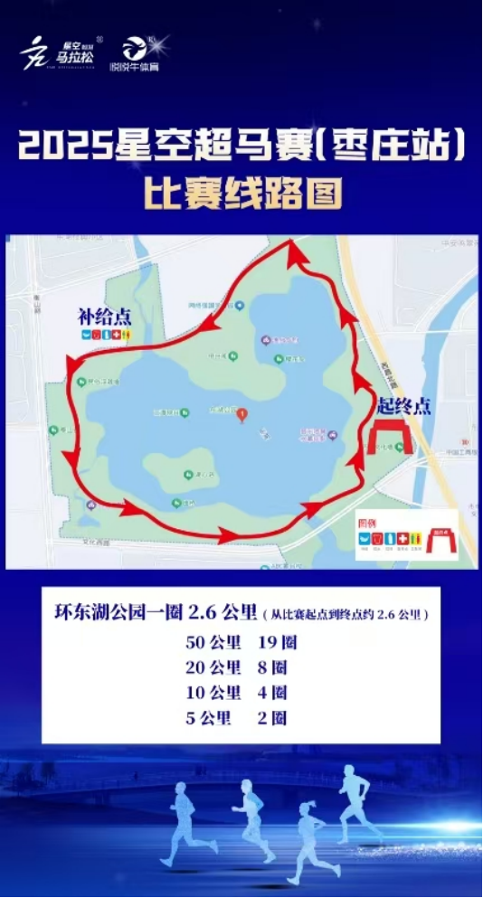 2025星空超马赛（枣庄站）(赛事规程)