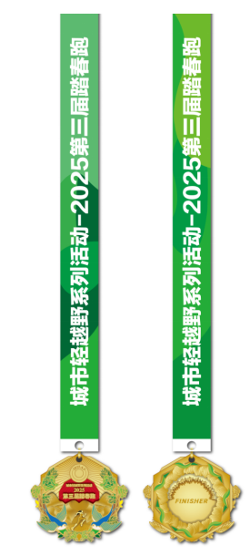 城市轻越野系列活动-2025第三届踏春跑(赛事规程)（6）