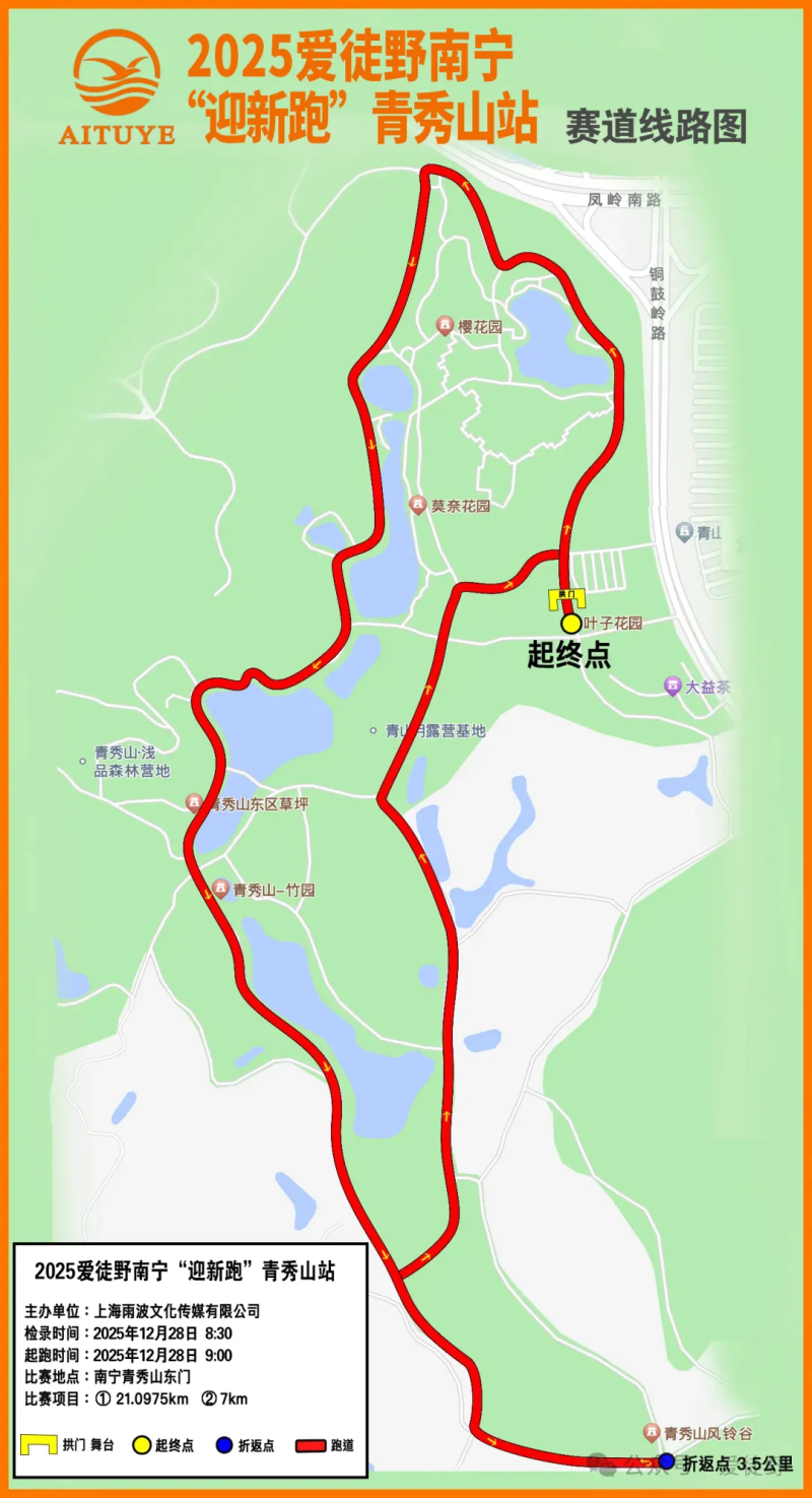 2025爱徒野南宁“迎新跑”青秀山站(赛事规程)（6）
