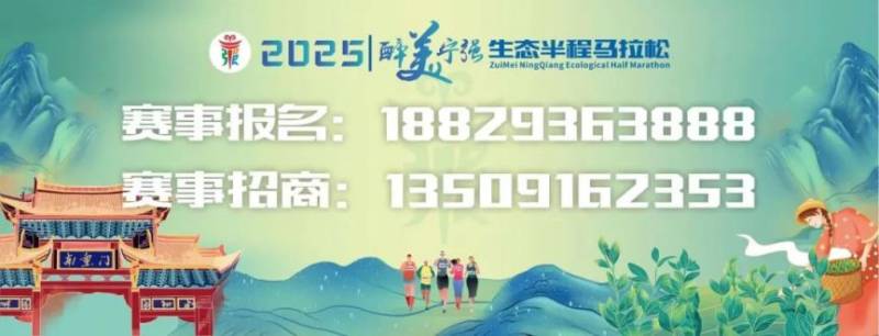 2025陕西汉中醉美宁强生态半程马拉松报名最新消息(时间+入口)(3) 2025陕西汉中醉美宁强生态半程马拉松报名最新消息(时间+入口)(3)