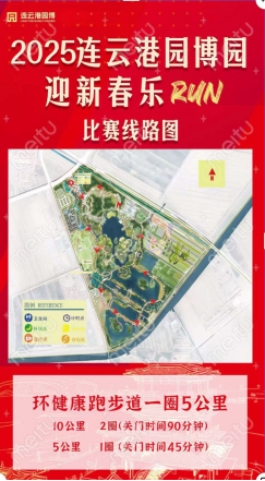 2025 连云港园博园元旦迎新乐 RUN(赛事规程)