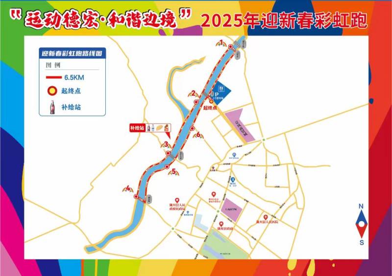 “运动德宏·和谐边境”2025年迎新春彩虹跑(赛事规程)（2）