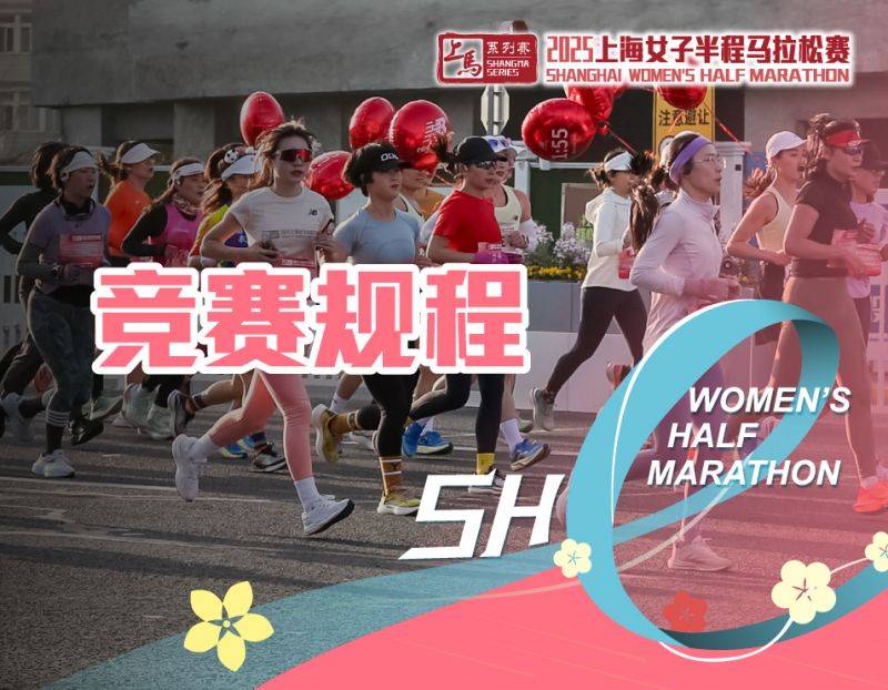 2025上海女子半程马拉松赛竞赛规程