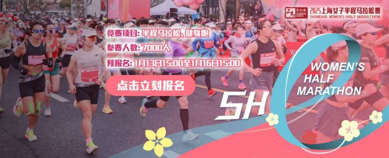 上海女子半程马拉松2025年赛事时间+地点+报名方式 上海女子半程马拉松2025年赛事时间+地点+报名方式