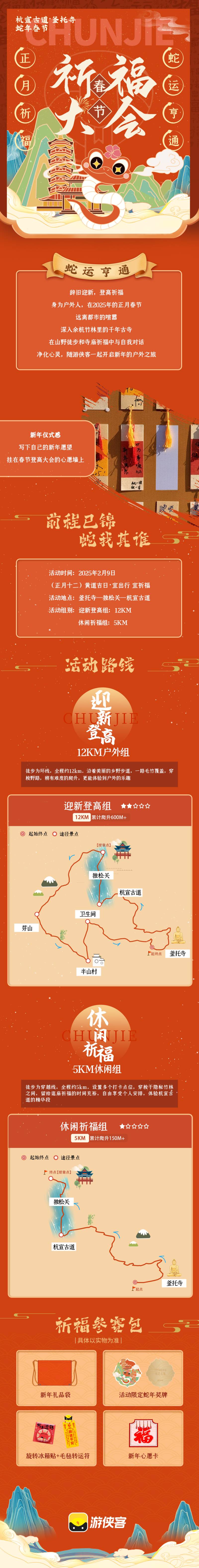 2025蛇年春节祈福大会(赛事规程)
