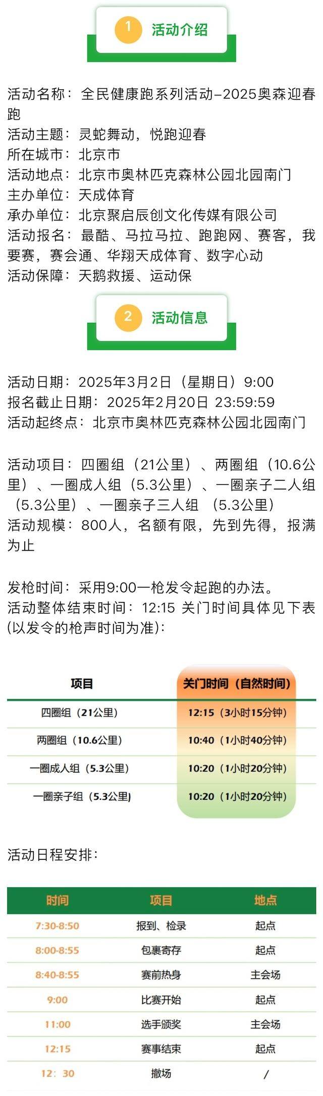 全民健康跑系列活动-2025奥森迎春跑(赛事规程)