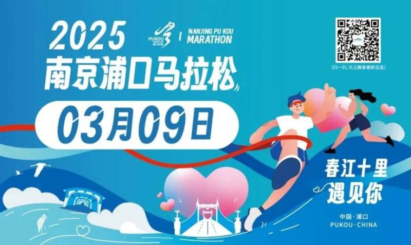 2025南京浦口马拉松竞赛规程（报名+比赛+奖励）
