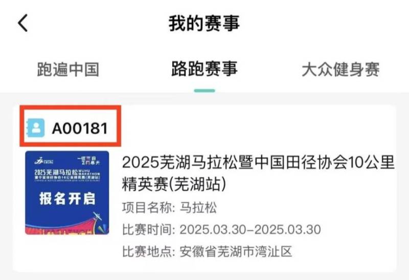 2025芜湖马拉松参赛号码查询指南（2）