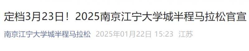 2025南京江宁大学城半程马拉松最新消息